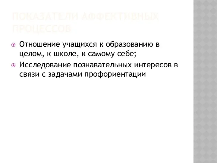 ПОКАЗАТЕЛИ АФФЕКТИВНЫХ ПРОЦЕССОВ Отношение учащихся к образованию в целом, к школе,