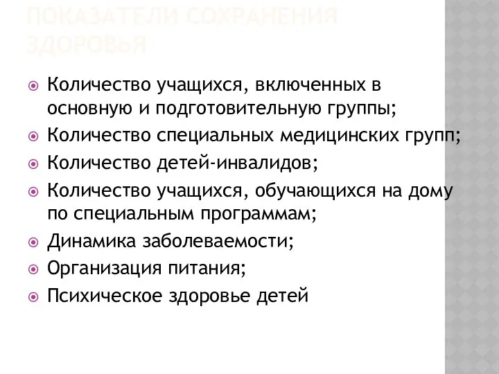 ПОКАЗАТЕЛИ СОХРАНЕНИЯ ЗДОРОВЬЯ Количество учащихся, включенных в основную и подготовительную группы;