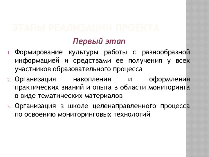 ЭТАПЫ РЕАЛИЗАЦИИ ПРОЕКТА Первый этап Формирование культуры работы с разнообразной информацией