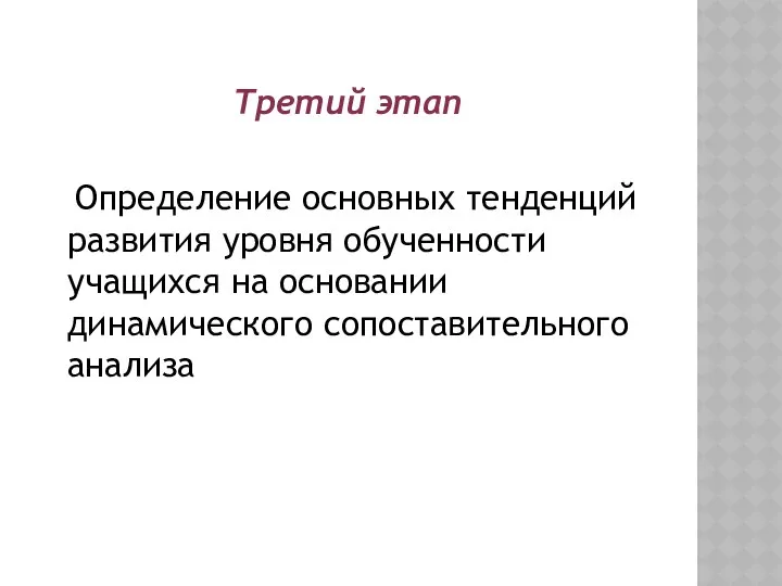 Третий этап Определение основных тенденций развития уровня обученности учащихся на основании динамического сопоставительного анализа