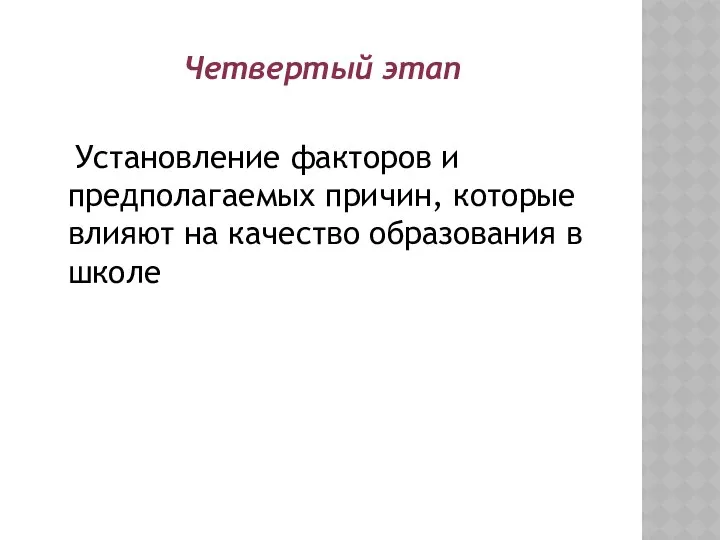 Четвертый этап Установление факторов и предполагаемых причин, которые влияют на качество образования в школе