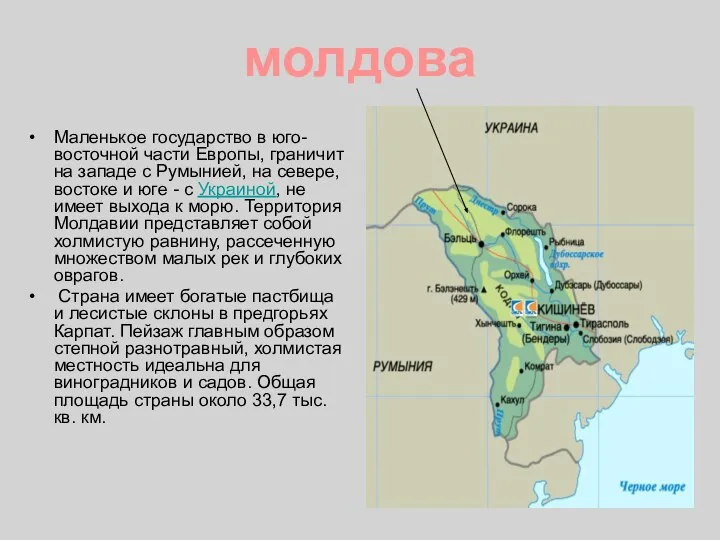 молдова Маленькое государство в юго-восточной части Европы, граничит на западе с