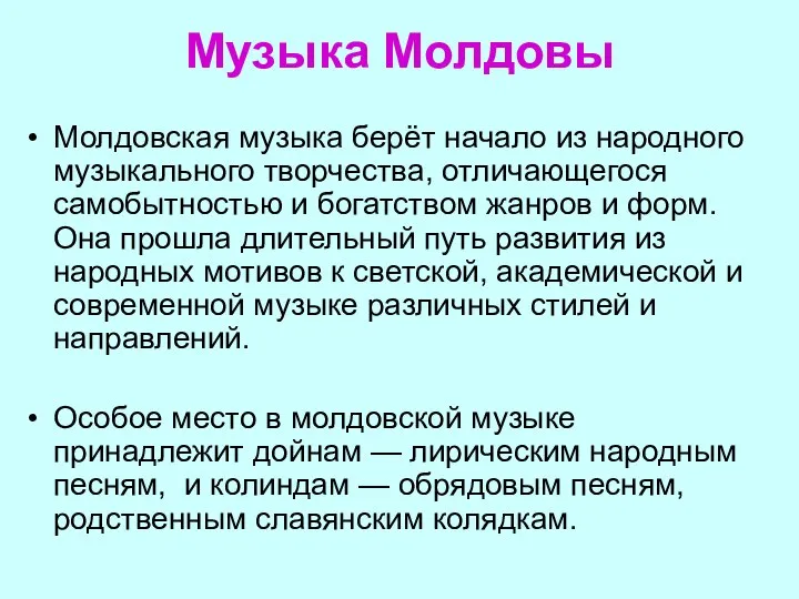 Музыка Молдовы Молдовская музыка берёт начало из народного музыкального творчества, отличающегося