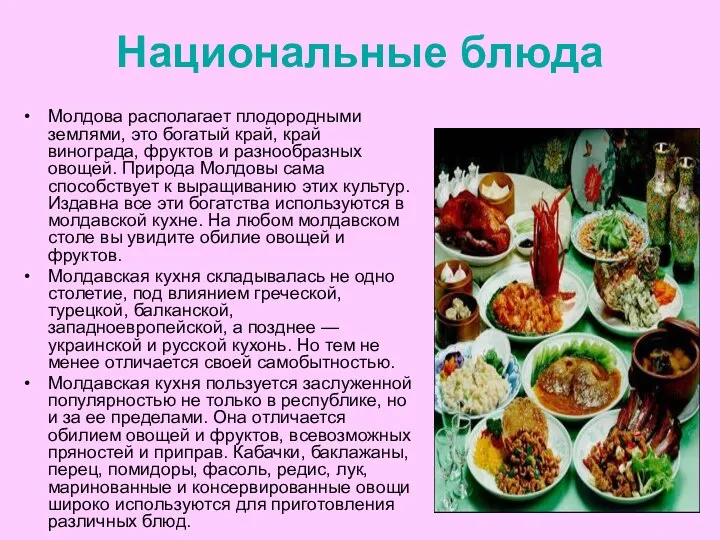 Национальные блюда Молдова располагает плодородными землями, это богатый край, край винограда,