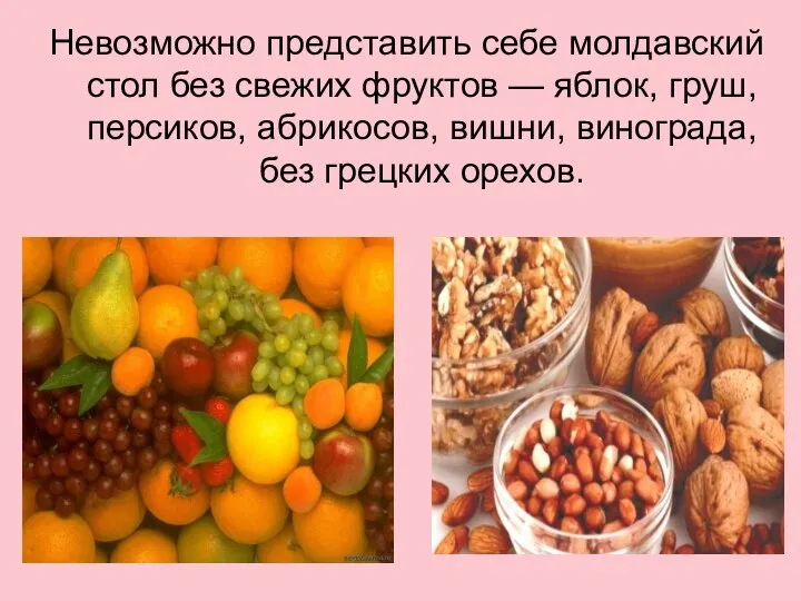 Невозможно представить себе молдавский стол без свежих фруктов — яблок, груш,