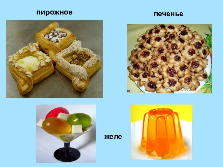 желе пирожное печенье