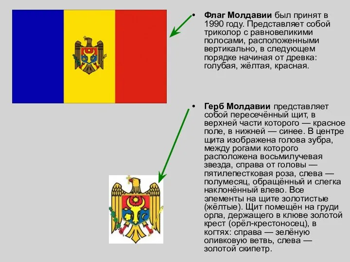 Флаг Молдавии был принят в 1990 году. Представляет собой триколор с