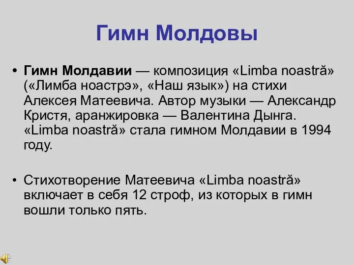 Гимн Молдовы Гимн Молдавии — композиция «Limba noastră» («Лимба ноастрэ», «Наш