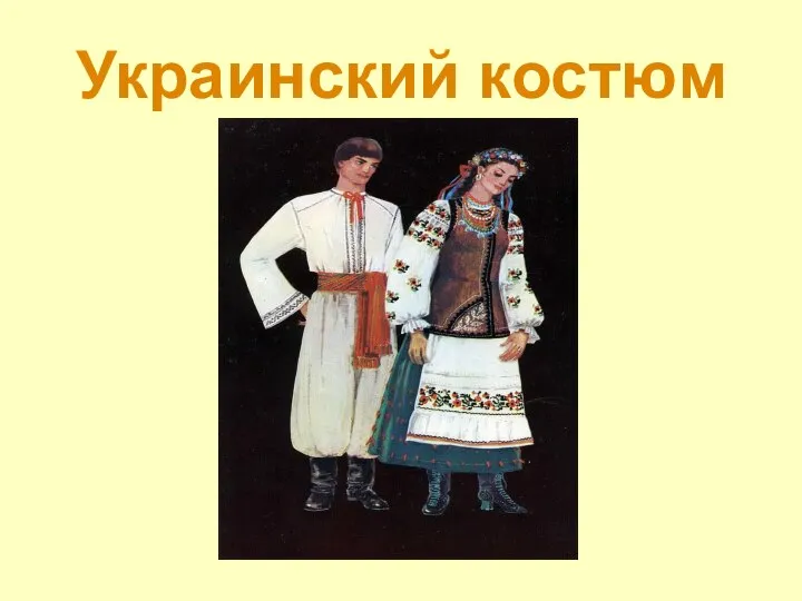 Украинский костюм