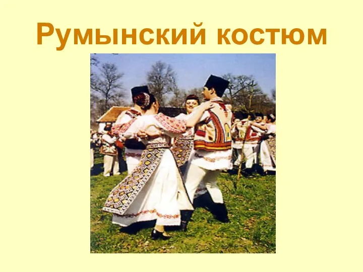 Румынский костюм