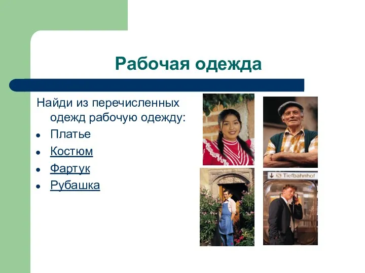 Рабочая одежда Найди из перечисленных одежд рабочую одежду: Платье Костюм Фартук Рубашка