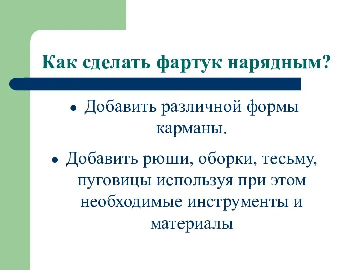 Как сделать фартук нарядным? Добавить различной формы карманы. Добавить рюши, оборки,