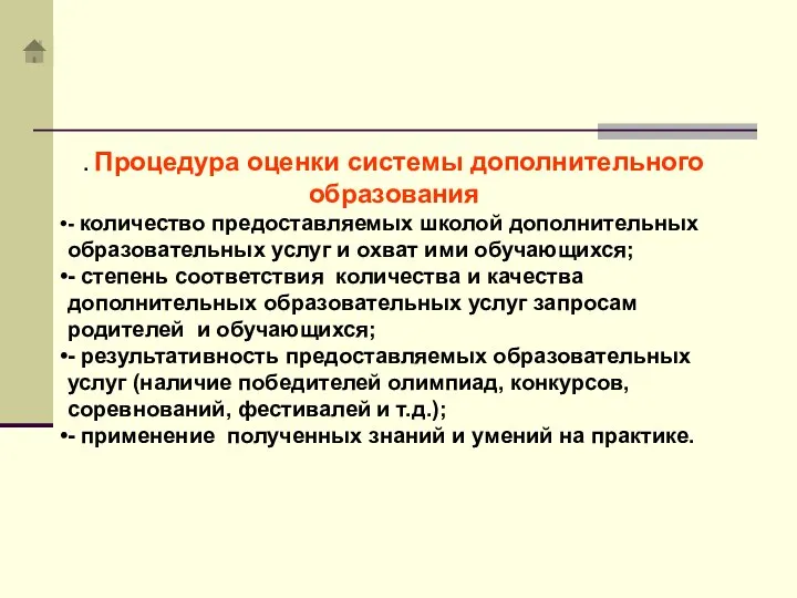 . Процедура оценки системы дополнительного образования - количество предоставляемых школой дополнительных