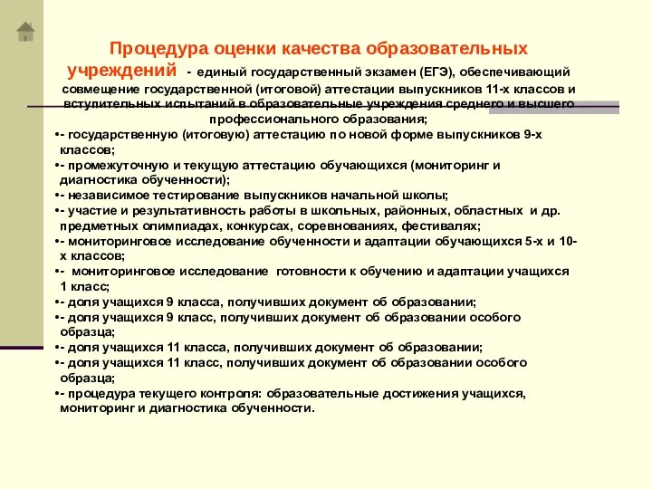 Процедура оценки качества образовательных учреждений - единый государственный экзамен (ЕГЭ), обеспечивающий