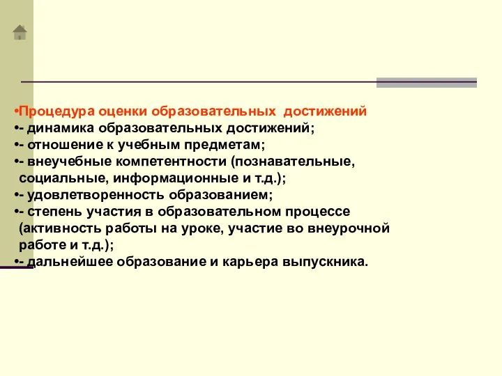 Процедура оценки образовательных достижений - динамика образовательных достижений; - отношение к