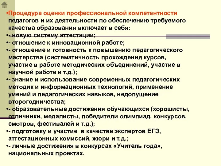 Процедура оценки профессиональной компетентности педагогов и их деятельности по обеспечению требуемого