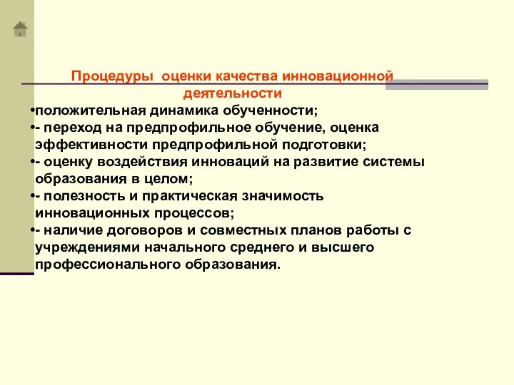 Процедуры оценки качества инновационной деятельности положительная динамика обученности; - переход на