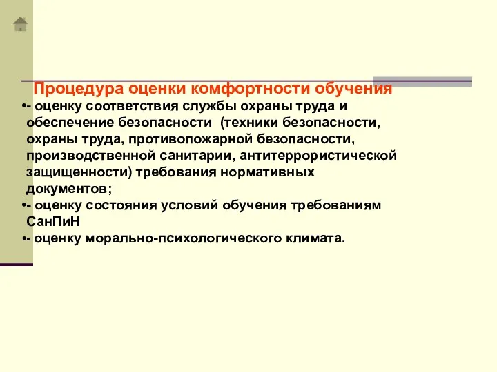 Процедура оценки комфортности обучения - оценку соответствия службы охраны труда и