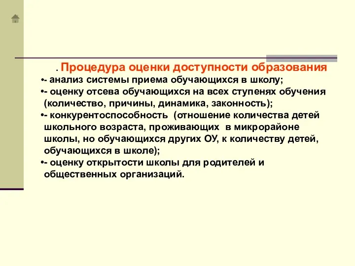 . Процедура оценки доступности образования - анализ системы приема обучающихся в