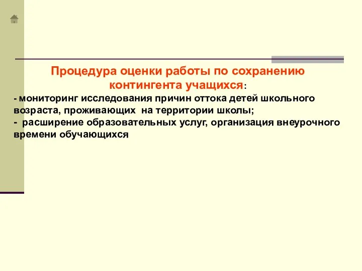 Процедура оценки работы по сохранению контингента учащихся: - мониторинг исследования причин