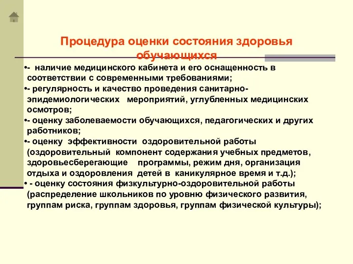 Процедура оценки состояния здоровья обучающихся - наличие медицинского кабинета и его