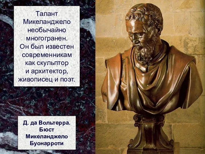 Талант Микеланджело необычайно многогранен. Он был известен современникам как скульптор и