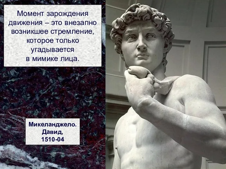 Момент зарождения движения – это внезапно возникшее стремление, которое только угадывается