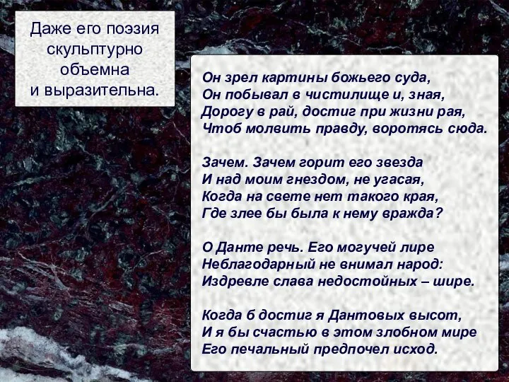 Даже его поэзия скульптурно объемна и выразительна. Он зрел картины божьего