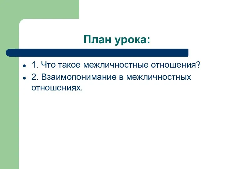 План урока: 1. Что такое межличностные отношения? 2. Взаимопонимание в межличностных отношениях.