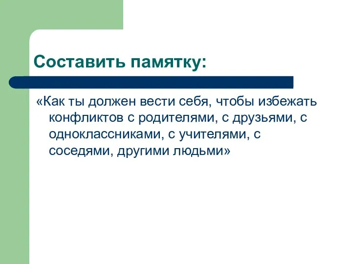 Составить памятку: «Как ты должен вести себя, чтобы избежать конфликтов с