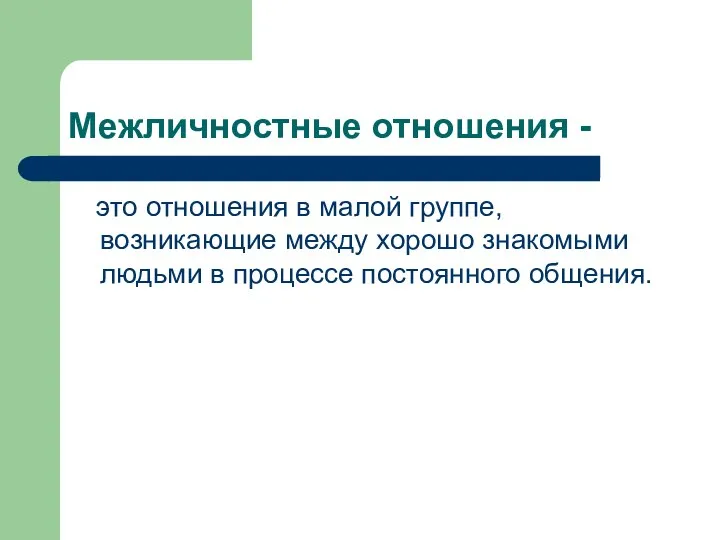 Межличностные отношения - это отношения в малой группе, возникающие между хорошо