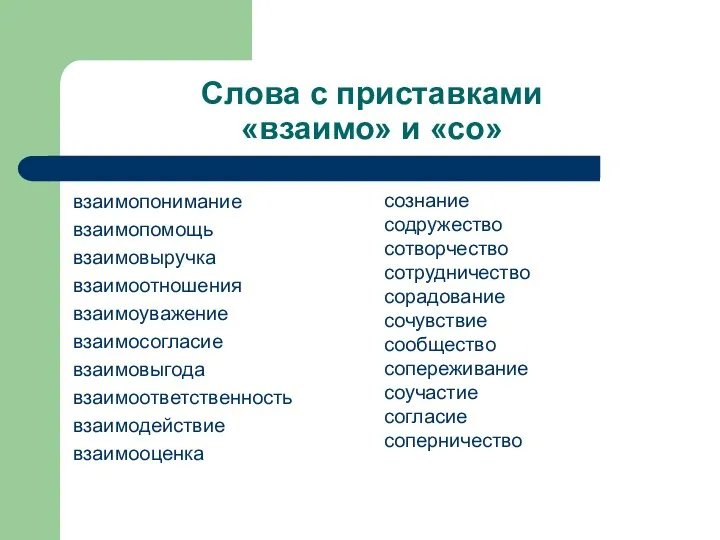 Слова с приставками «взаимо» и «со» взаимопонимание взаимопомощь взаимовыручка взаимоотношения взаимоуважение