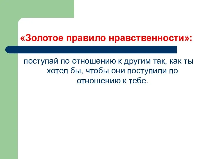 «Золотое правило нравственности»: поступай по отношению к другим так, как ты