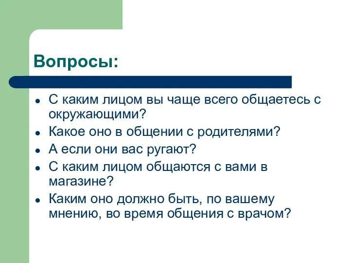 Вопросы: С каким лицом вы чаще всего общаетесь с окружающими? Какое