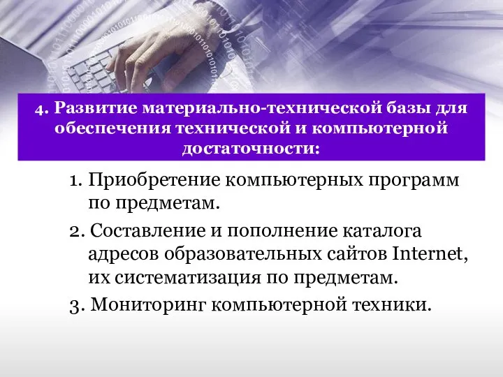 4. Развитие материально-технической базы для обеспечения технической и компьютерной достаточности: 1.