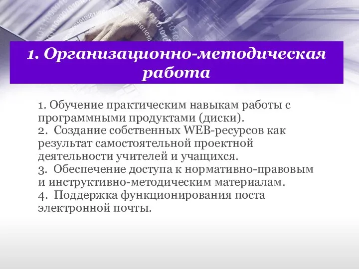 1. Организационно-методическая работа 1. Обучение практическим навыкам работы с программными продуктами