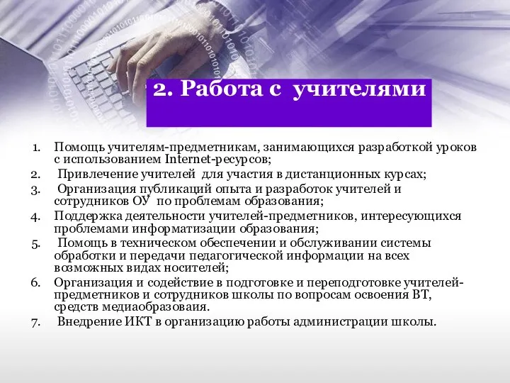 2. Работа с учителями Помощь учителям-предметникам, занимающихся разработкой уроков с использованием