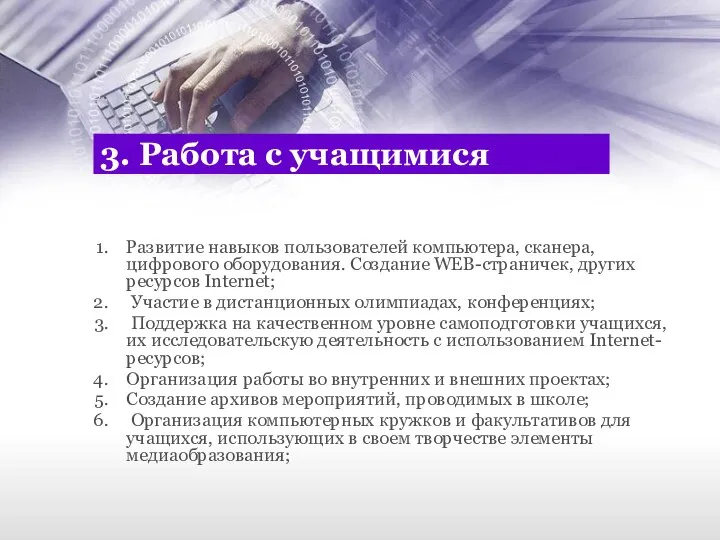 3. Работа с учащимися Развитие навыков пользователей компьютера, сканера, цифрового оборудования.