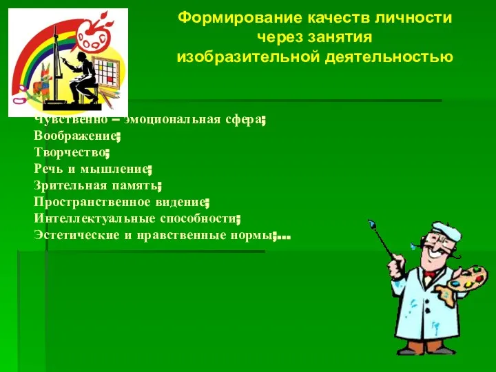 Формирование качеств личности через занятия изобразительной деятельностью Чувственно – эмоциональная сфера;