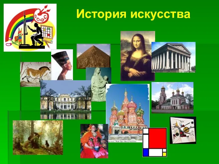 История искусства