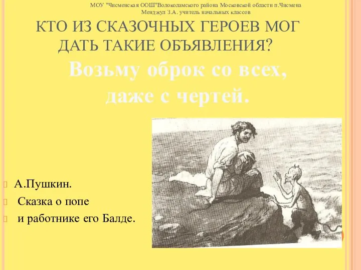 КТО ИЗ СКАЗОЧНЫХ ГЕРОЕВ МОГ ДАТЬ ТАКИЕ ОБЪЯВЛЕНИЯ? А.Пушкин. Сказка о