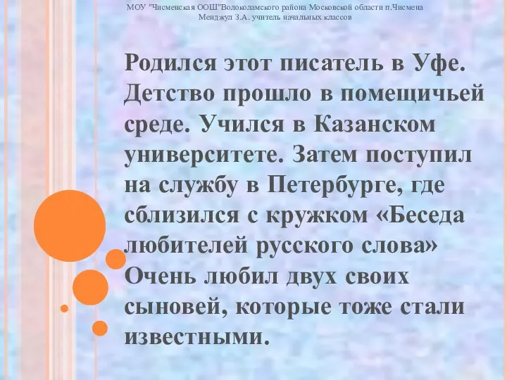 Родился этот писатель в Уфе. Детство прошло в помещичьей среде. Учился