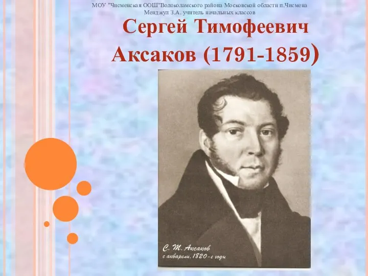 Сергей Тимофеевич Аксаков (1791-1859) МОУ "Чисменская ООШ"Волоколамского района Московской области п.Чисмена Менджул З.А. учитель начальных классов