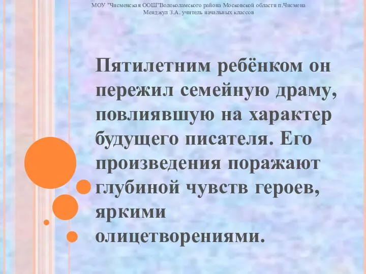 Пятилетним ребёнком он пережил семейную драму, повлиявшую на характер будущего писателя.