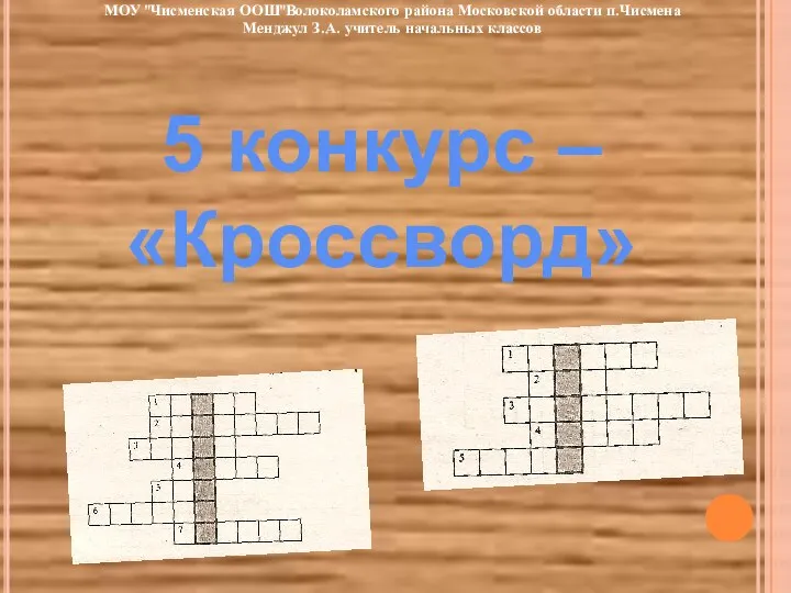 5 конкурс – «Кроссворд» МОУ "Чисменская ООШ"Волоколамского района Московской области п.Чисмена Менджул З.А. учитель начальных классов