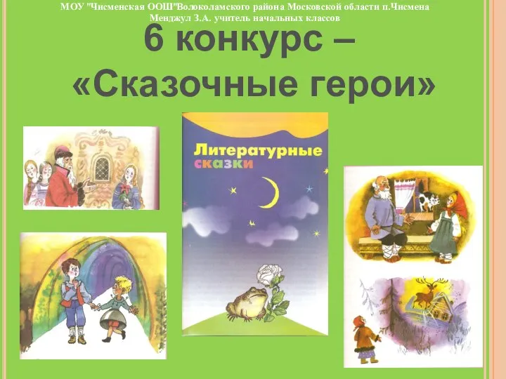 6 конкурс – «Сказочные герои» МОУ "Чисменская ООШ"Волоколамского района Московской области