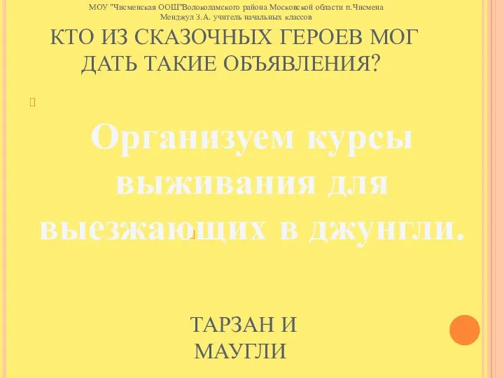 КТО ИЗ СКАЗОЧНЫХ ГЕРОЕВ МОГ ДАТЬ ТАКИЕ ОБЪЯВЛЕНИЯ? Организуем курсы выживания