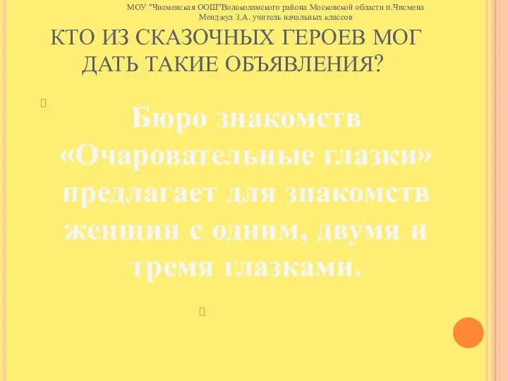 КТО ИЗ СКАЗОЧНЫХ ГЕРОЕВ МОГ ДАТЬ ТАКИЕ ОБЪЯВЛЕНИЯ? Бюро знакомств «Очаровательные