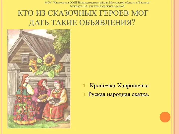 КТО ИЗ СКАЗОЧНЫХ ГЕРОЕВ МОГ ДАТЬ ТАКИЕ ОБЪЯВЛЕНИЯ? Крошечка-Хаврошечка Руская народная