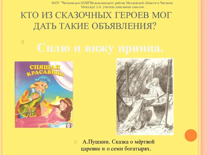 КТО ИЗ СКАЗОЧНЫХ ГЕРОЕВ МОГ ДАТЬ ТАКИЕ ОБЪЯВЛЕНИЯ? А.Пушкин. Сказка о